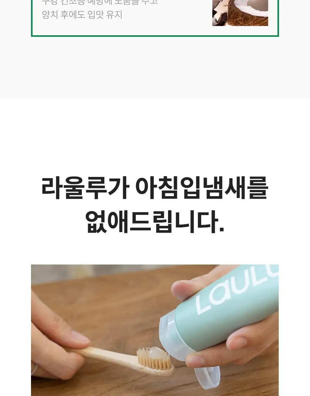 [무불소] 라울루 오리지날 치약 120g 상세페이지 12